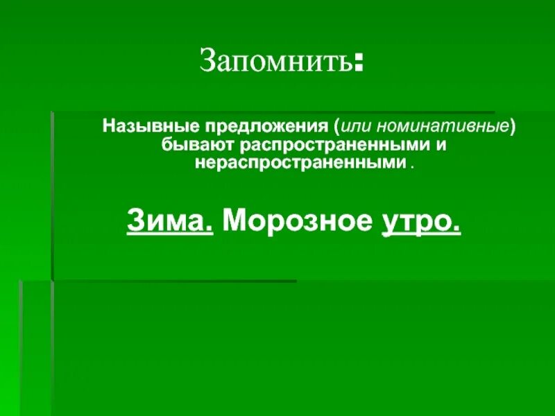 Какие предложения являются распространенными какие нераспространенными. Назывные предложения про зиму. презентация назывные предложения 8 класс фгос. предложения бывают назывные и. поздняя осень распространенное или нераспространенное предложение.