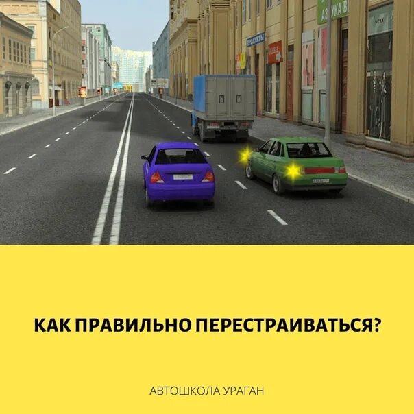 Движение по полосам преимущество при перестроении. Перестроение автомобиля. при перестроении. перестроение на дороге. перестроение с поворотником.