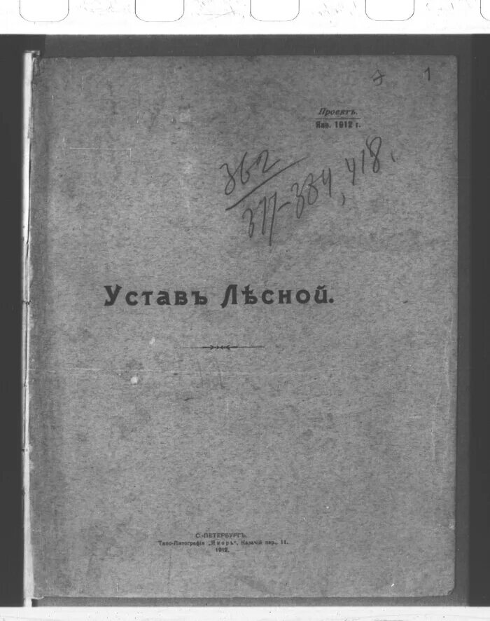 Устав это свод. Лесной устав. Лесной устав 1802 года. Лесной устав 1888 года. 1802 Г. «Лесной устав».