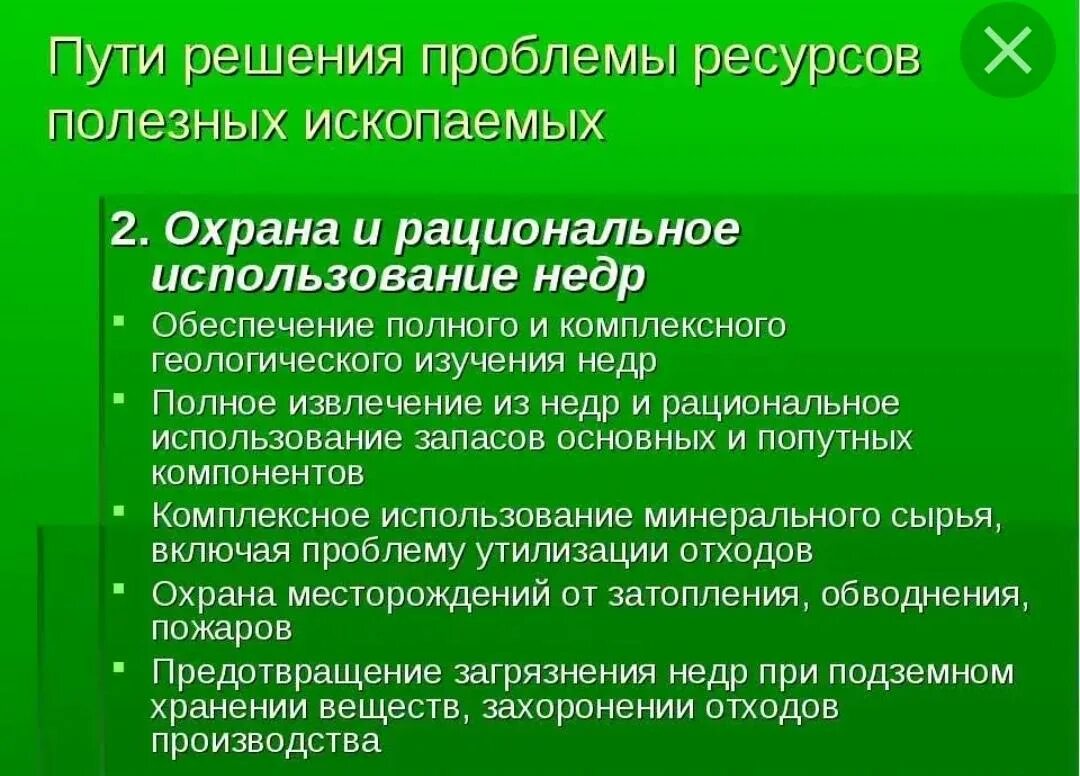 Меры эффективного использования ресурсов. Пути решения рационального использования природных ресурсов. Меры по охране Минеральных ресурсов. Методы восстановления природного ресурса. Проблемы рационального использования Минеральных ресурсов.