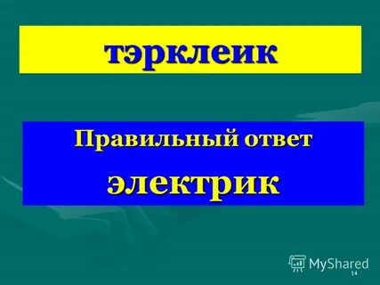 Почти правильный ответ