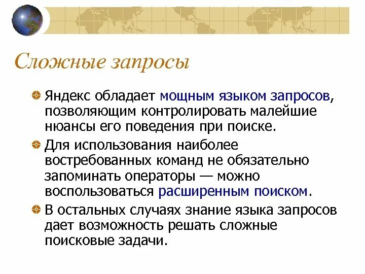Поисковый запрос значение. Сложные запросы. сложные поисковые запросы. сложный запрос в яндексе. поисковые запросы презентация.
