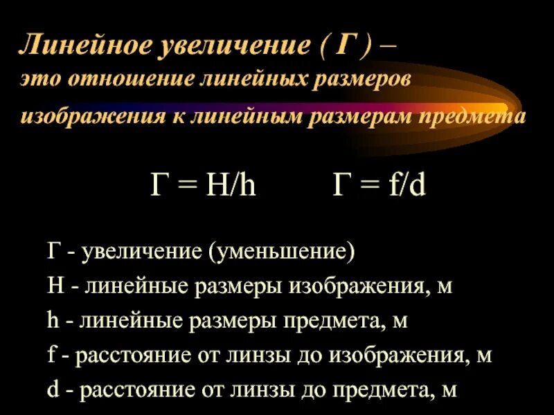 Отношение размеров изображения к размерам предмета. Линейное увеличение линзы формула. Формула линейного увеличения. Формула линейного увеличения линзы физика. Увеличение линзы формула физика.