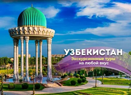 Экскурсионные туры в узбекистан