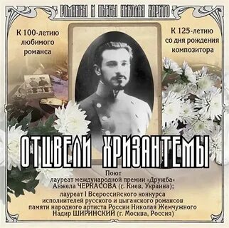 Отцвели уж давно хризантемы автор