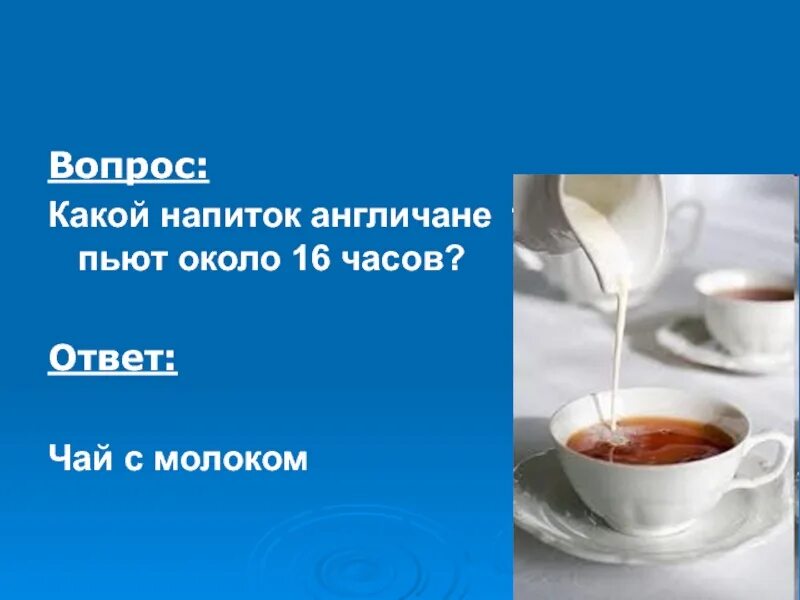 Загадки на тему чайная посуда. Вопрос к слову чай. Вопрос к слову чай. Пословицы о чае. Загадки на тему чай.