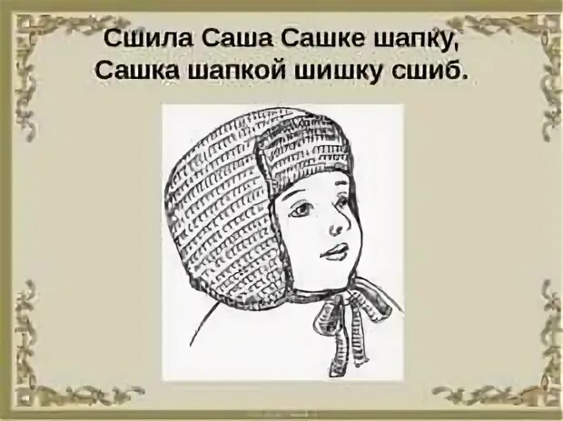 Саше шапку. Сшила саша сашке шапку сашка шапкой шишку сшиб. саша сшила саше шапку скороговорка. сшила саша шапку. сшила саше шапку.