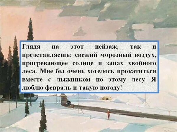 Картина г Нисского февраль Подмосковье 5 класс. По картинаг.г. Нисского "февраль. Подмосковье.