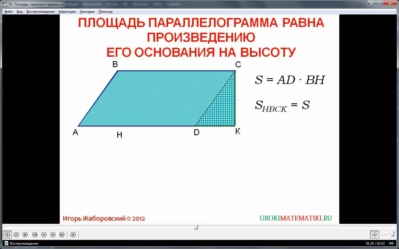 Площадь параллелограмма Вариньона. Площадь параллелограмма все формулы. Площадь параллелограмма равна произведению двух его смежных сторон. Площадь параллелограмма равна половине произведения его диагоналей. Произведение основания на высоту параллелограмма