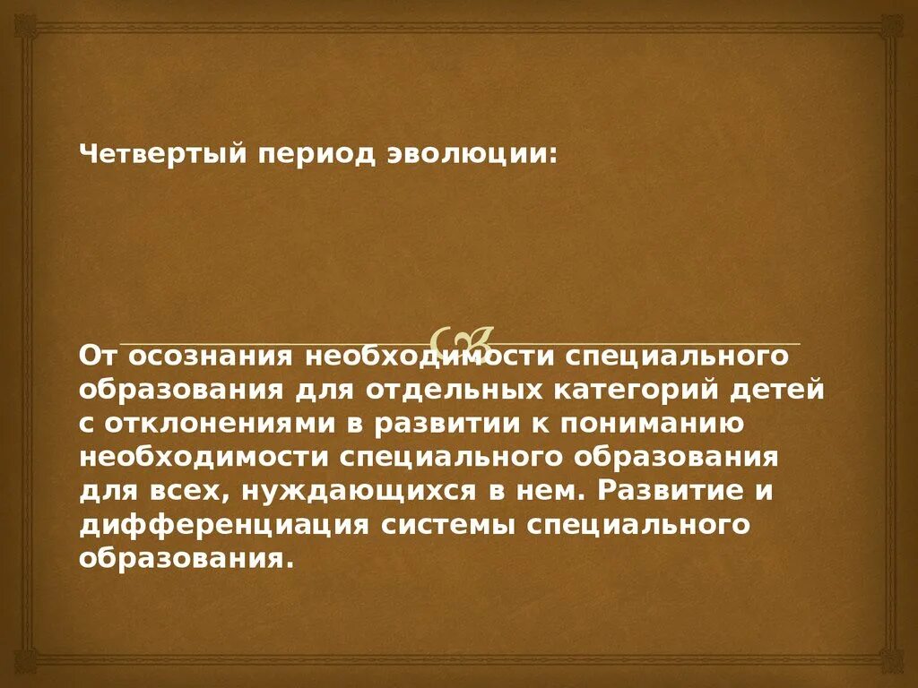 Четвертый период. 4 Период в эволюции. Периодизация эволюции систем специального образования. Осознавание необходимости.