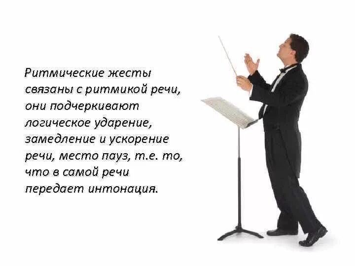 Жесты дирижера. Дирижер. Загадка про дирижера. Дирижер это в музыке определение. Дирижор или дирижёр.