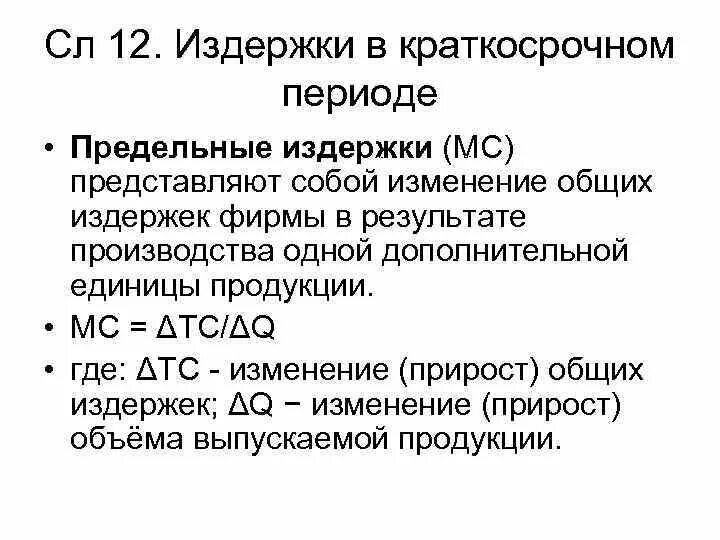 Предельные издержки производства в краткосрочном периоде график. Понятие виды издержек в краткосрочном периоде. Издержки производства в краткосрочном периоде. Краткосрочный период издержек. Издержки производства фирмы в краткосрочной периоде