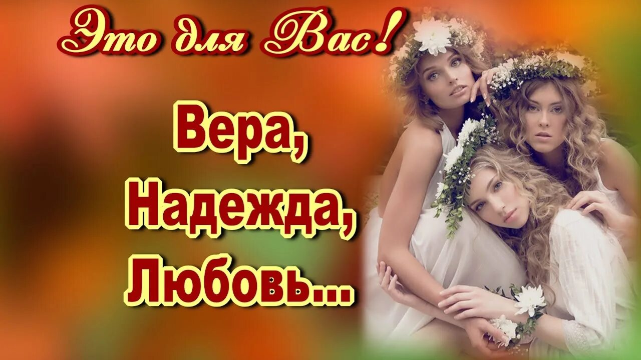 Песни про веру надежду любовь. Любви надежды стих. Стихи про надежду. Песни про веру надежду любовь. Любви надежды стих.