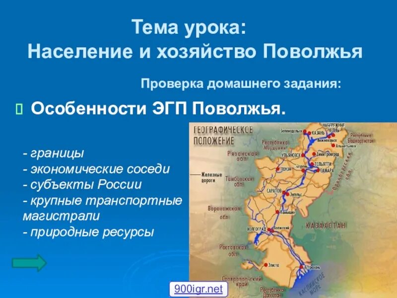 ЭГП Поволжья 9 класс география. Поволжье географическое положение. Географическое положение Поволжского экономического района. Границы Поволжья ЭГП.