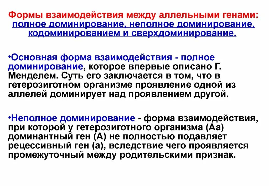 Ген подавляемый другим аллельным геном. Формы взаимодействия между генами. Формы взаимодействия аллельных генов. Взаимодействие аллельных генов кодоминирование. Виды взаимодействия между генами.