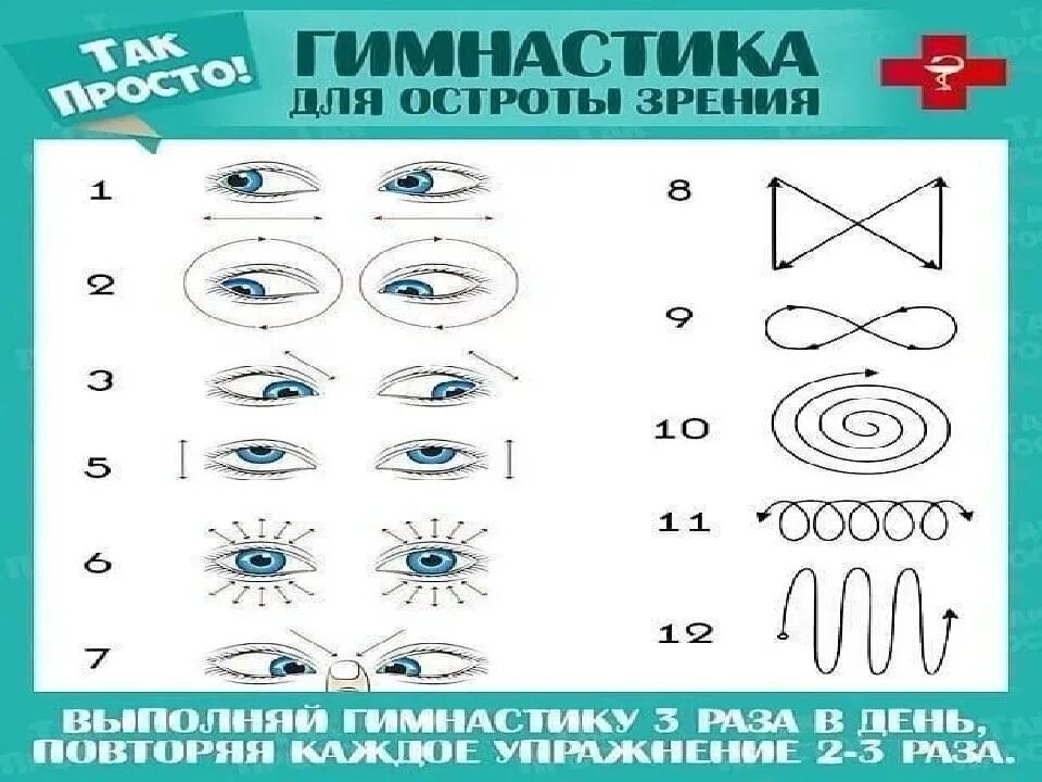 Упражнения для профилактики зрения