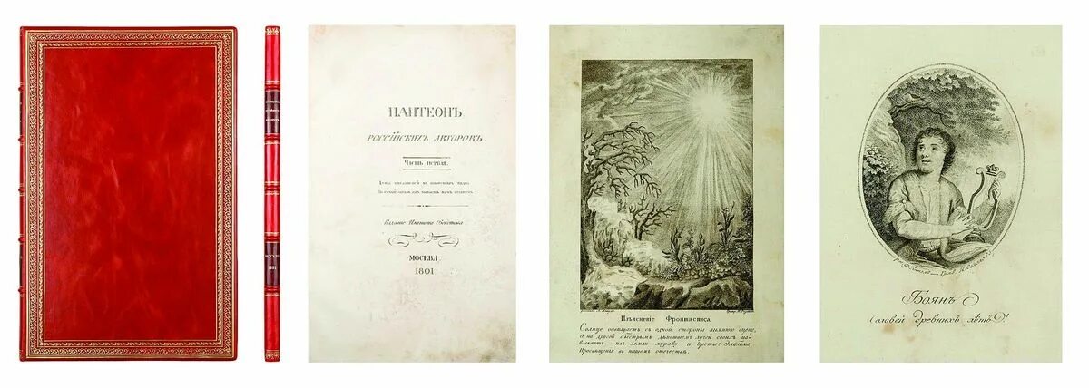 Русские писатели том 7. «Пантеон русских авторов» (1802). Пантеон российских писателей Карамзин. Пантеон иностранной словесности Карамзина. Пантеон иностранной словесности 1798.