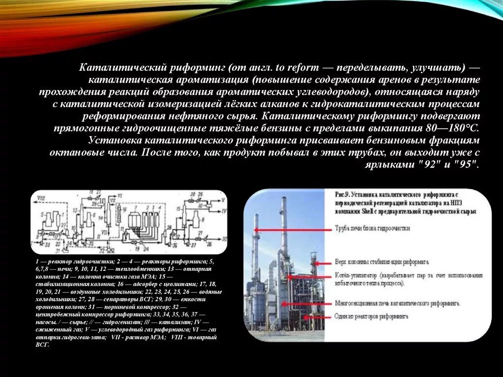 Переработка нефти риформинг. Каталитический риформинг углеводородов схема. Риформинг нефти реакции. Каталитический риформинг нефти. Каталитический риформинг нефти реакция.