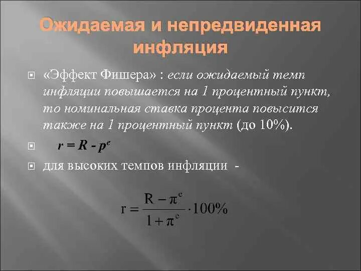 1 1 номинального в том. Ожидаемый темп инфляции. Инфляция ожидаемая и неожиданная. Виды инфляции ожидаемая и неожидаемая. Процентных пункта сокращение.