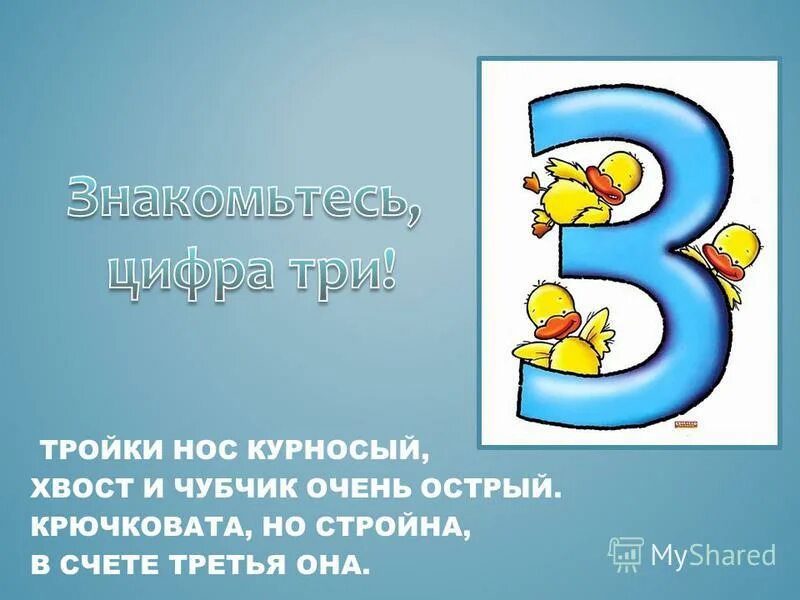 Цифра 2 в русском языке 5 класс. Цифра 3 для презентации. Проект цифра 3. Проект про цифру 3 для 1 класса. Проект по математике цифра 3.