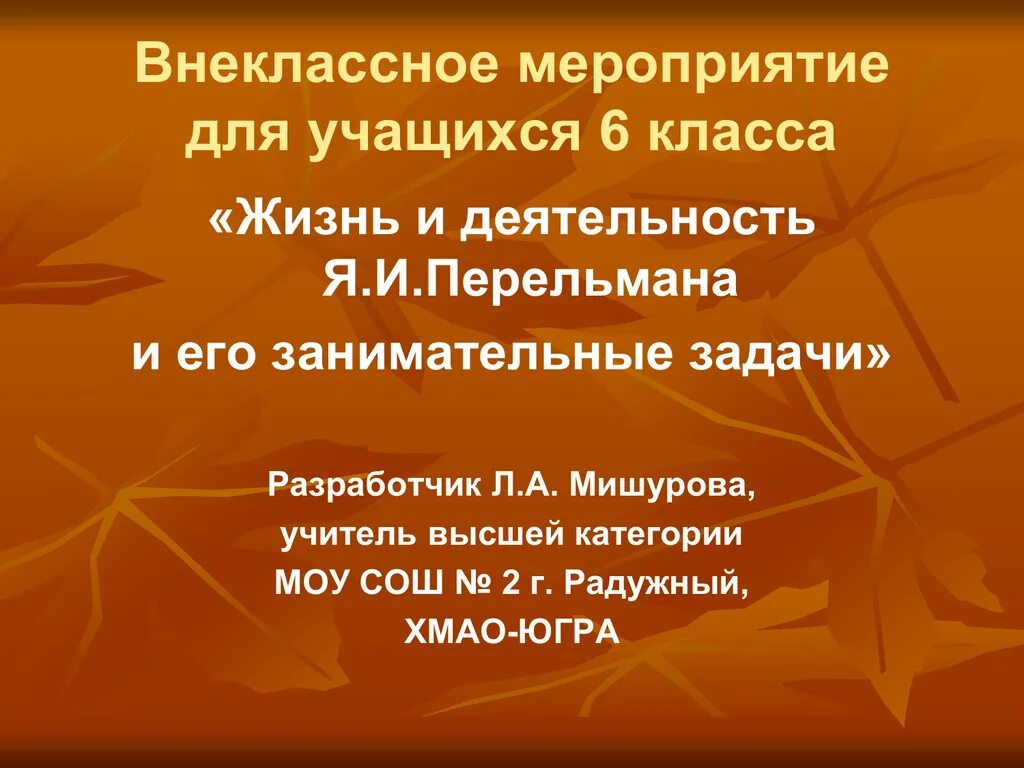 Задачи внеклассного мероприятия. Темы внеклассных мероприятий. Задачи Перельмана. Ход внеклассного мероприятия. Внеклассное мероприятие для 6 класса