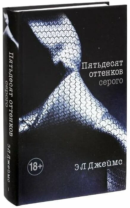 50 Оттенков серого книга. Читать про серого