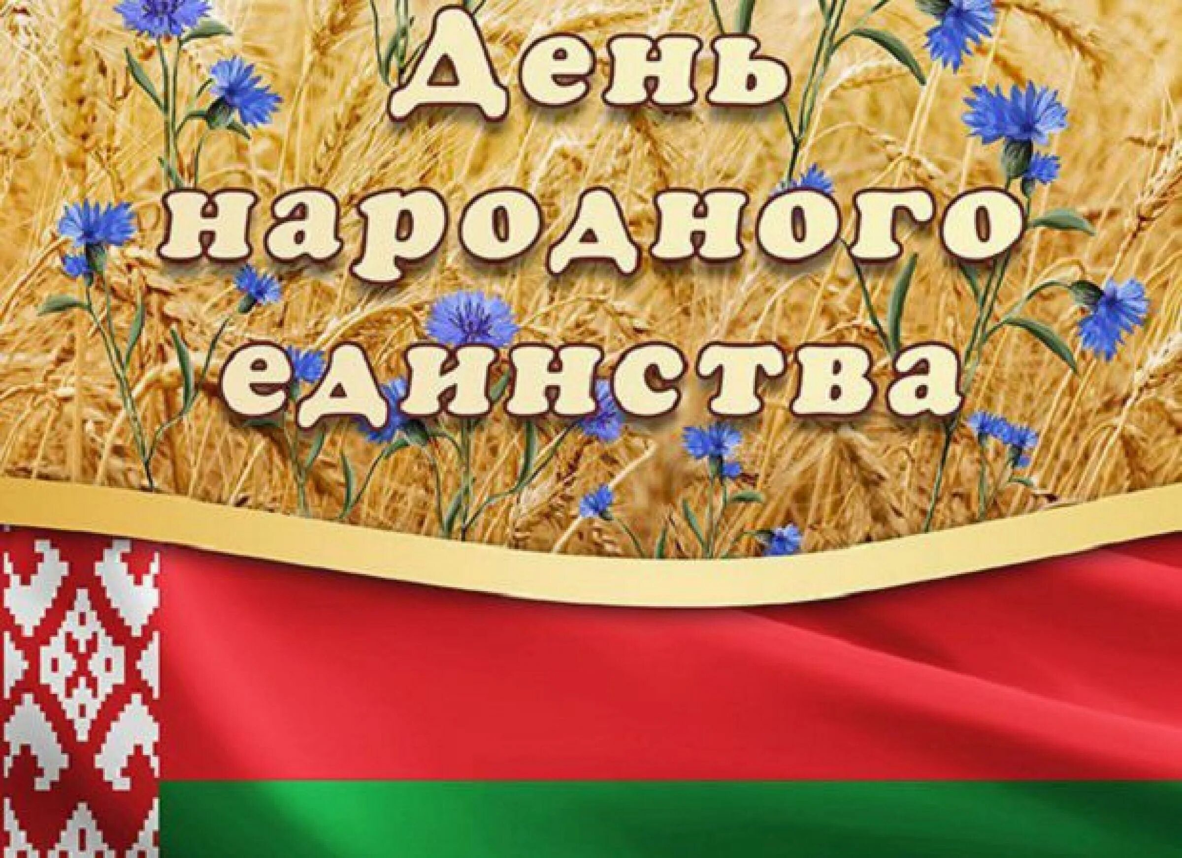 День народного единства в Республике Беларусь. 17 Сентября день народного единства в Беларуси. День народного единства баннер. День единения России и Белоруссии. Год единения беларусь