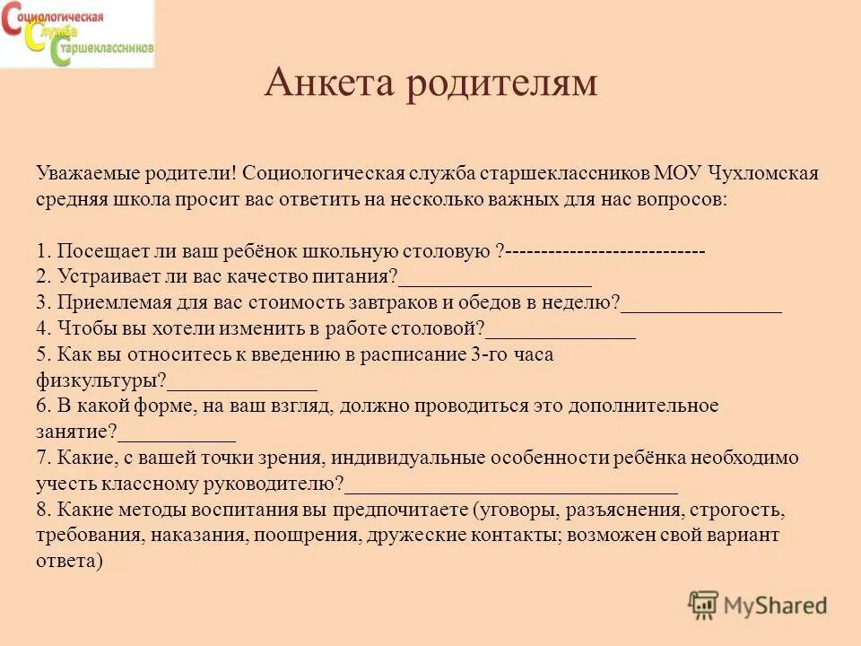 Анкетирование ребенка в школе. Анкета. Анкетирование родителей. Анкета для родителей о ребенке. Анкета для родителей воспитанников.