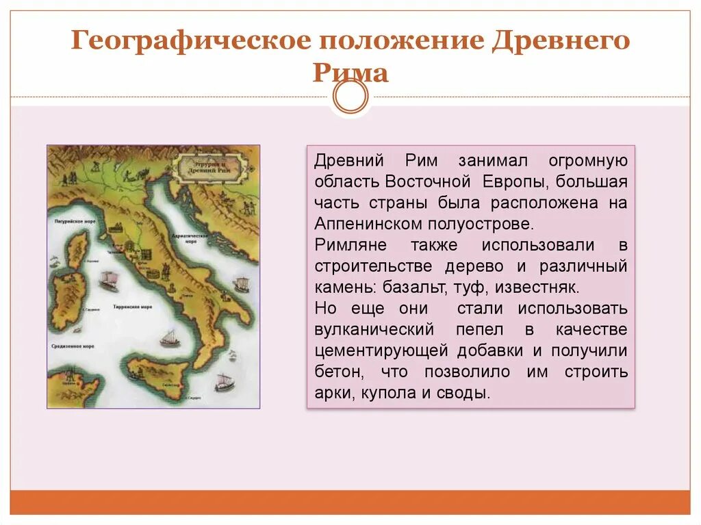 Где находится рим история 5. Древний Рим географическое положение 5 класс. Географическое расположение Рима 5 класс. Древнейший Рим географическое положение. Апеннинский полуостров древний Рим.