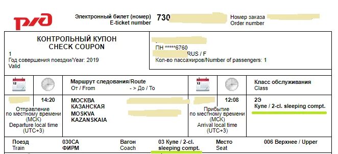 Купить билет на электричку красноярск. Электронный ЖД билет. Электронный билет на поезд. Как выглядит электронный билет на поезд. Электронный билет РЖД 2021.