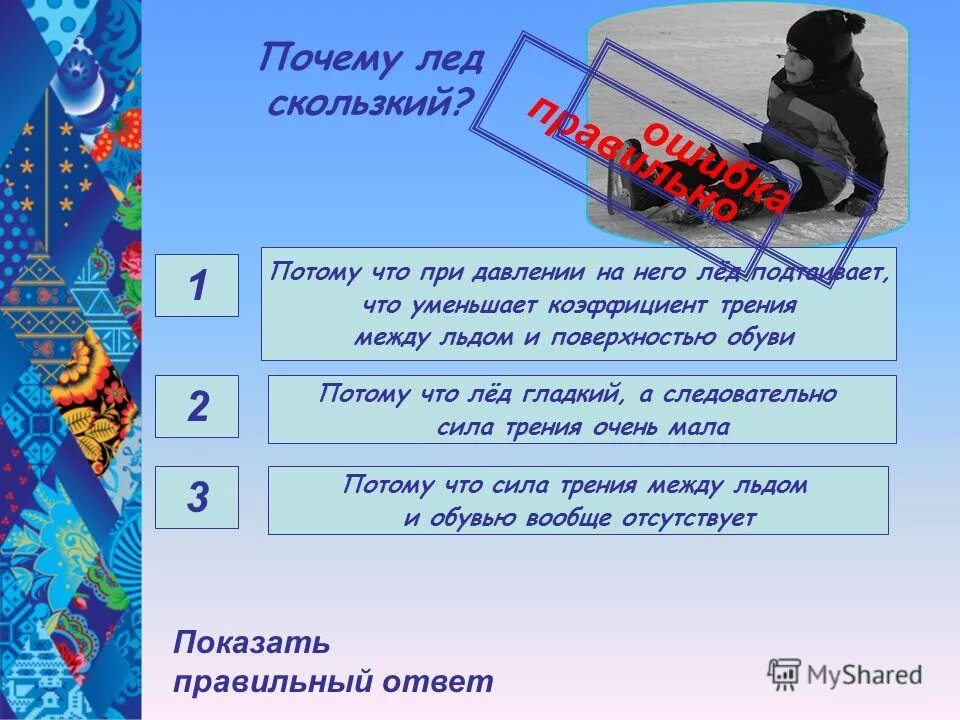 почему лед скользкий. зачем я лед. лед не тонет в воде. плотный лед. почему лёд не тонет в воде.