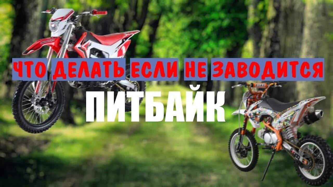 Как завести питбайк. Не заводится питбайк. питбайк не заводится искра есть. что делать если не заводится питбайк. питбайки заводится как пила.