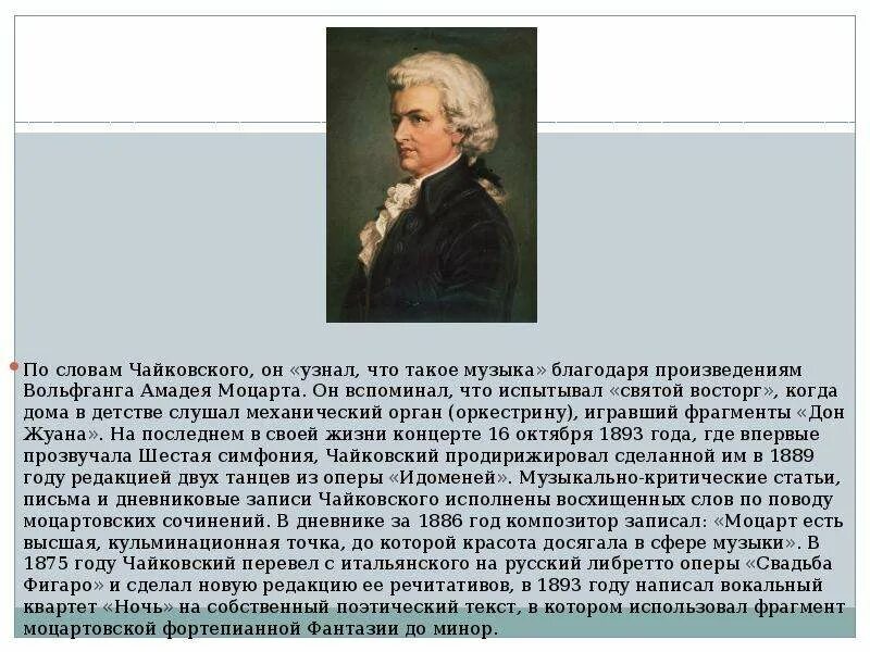 В чем сила музыки моцарта. Чайковский Моцартиана. Творчество Моцарта. Музыкальные произведения Моцарта. Моцарт и Чайковский.