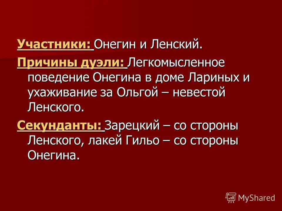 Кто выступает секундантом онегина