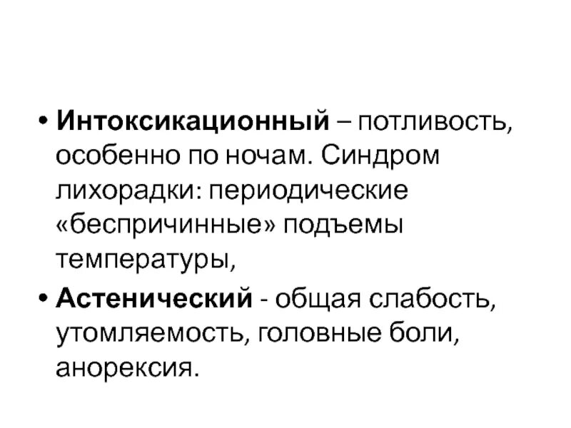 Слабость и потливость без температуры причины. Интоксикационный синдром. Лихорадочно-интоксикационный синдром. Интоксикационный синдром проявления. Периодическая лихорадка.