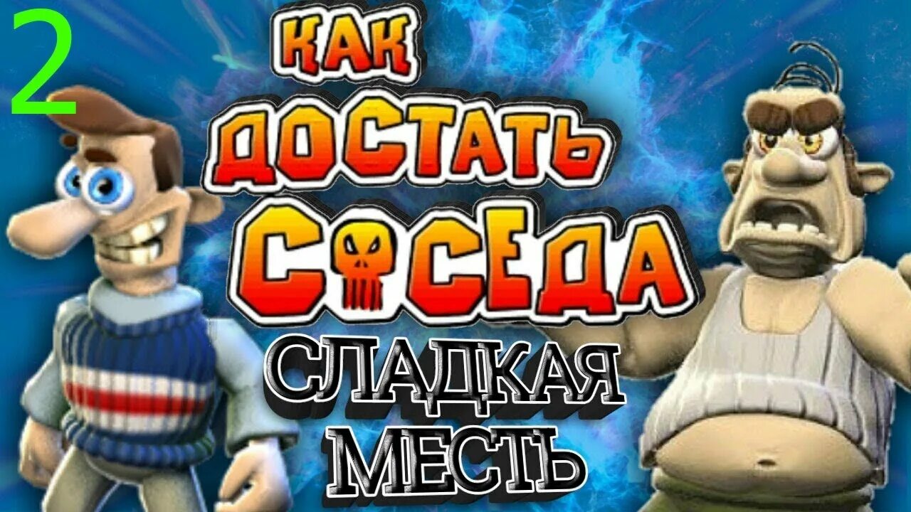 Пил пил как достать соседа. Как достать соседа сосед. как достать соседку. достать соседа месть сладка. как достать соседа сладкая месть.