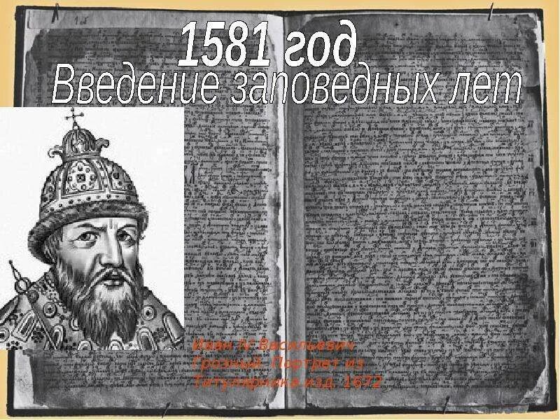 1581 Введение заповедных лет. 1581 Году "заповедных лет. 1581 год указ