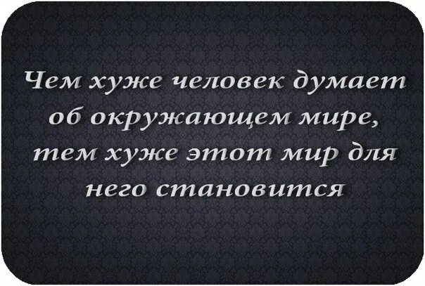 Почему человек думает о людях плохо. Цитаты про плохих людей. статусы про нехороших людей. цитаты о человеке который думает о плохом. плохой человек.