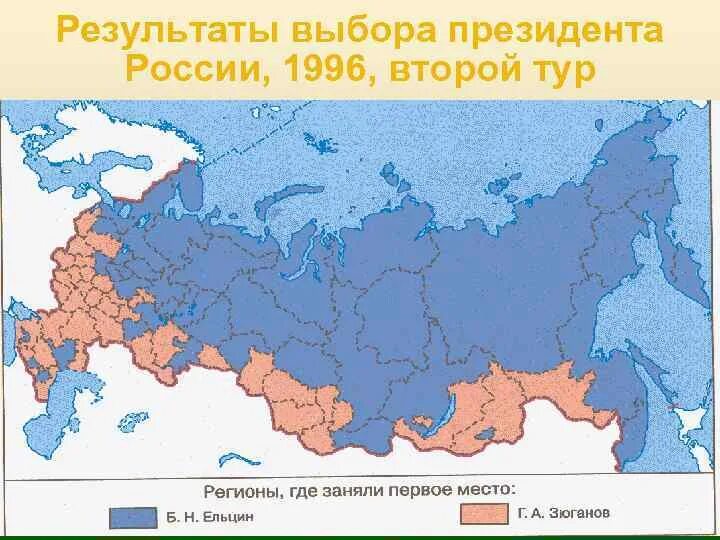 Вторые туры президентских выборов. Выборы президента России 1996 карта. Выборы президента России 1996. Результаты выборов президента России 1996. Выборы в России 1996 карта.