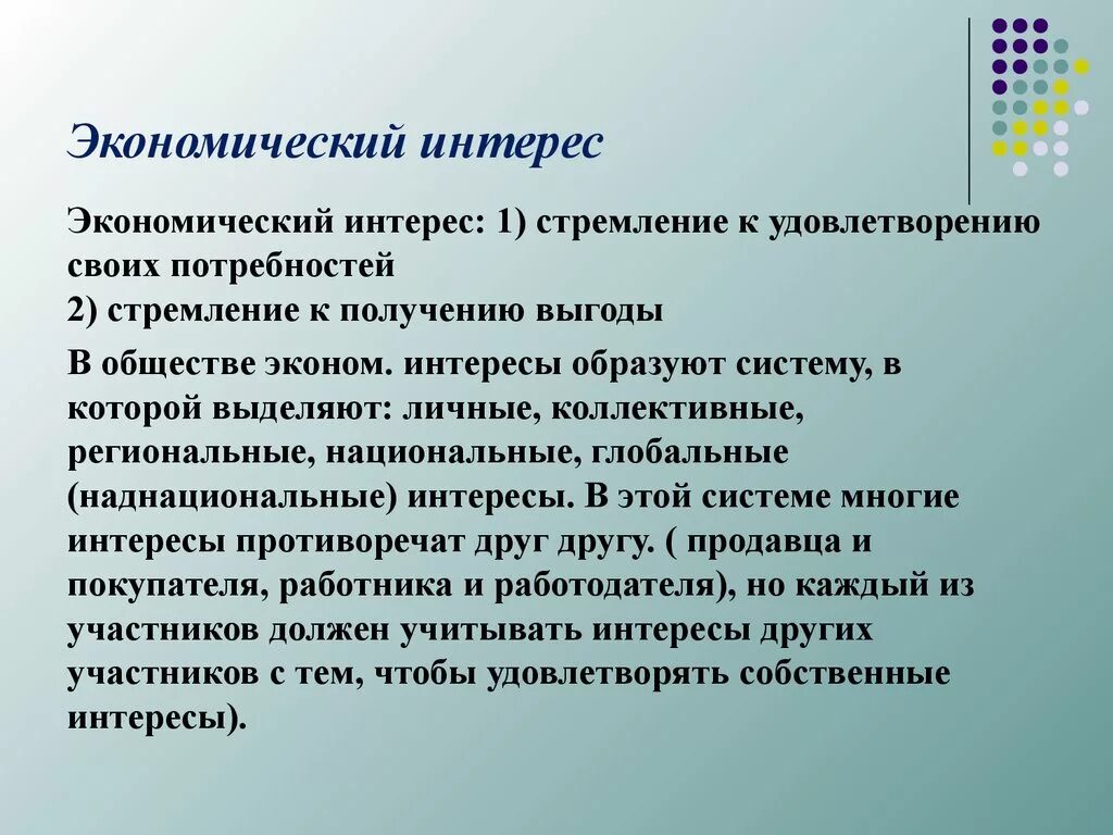 Личные интересы в экономике