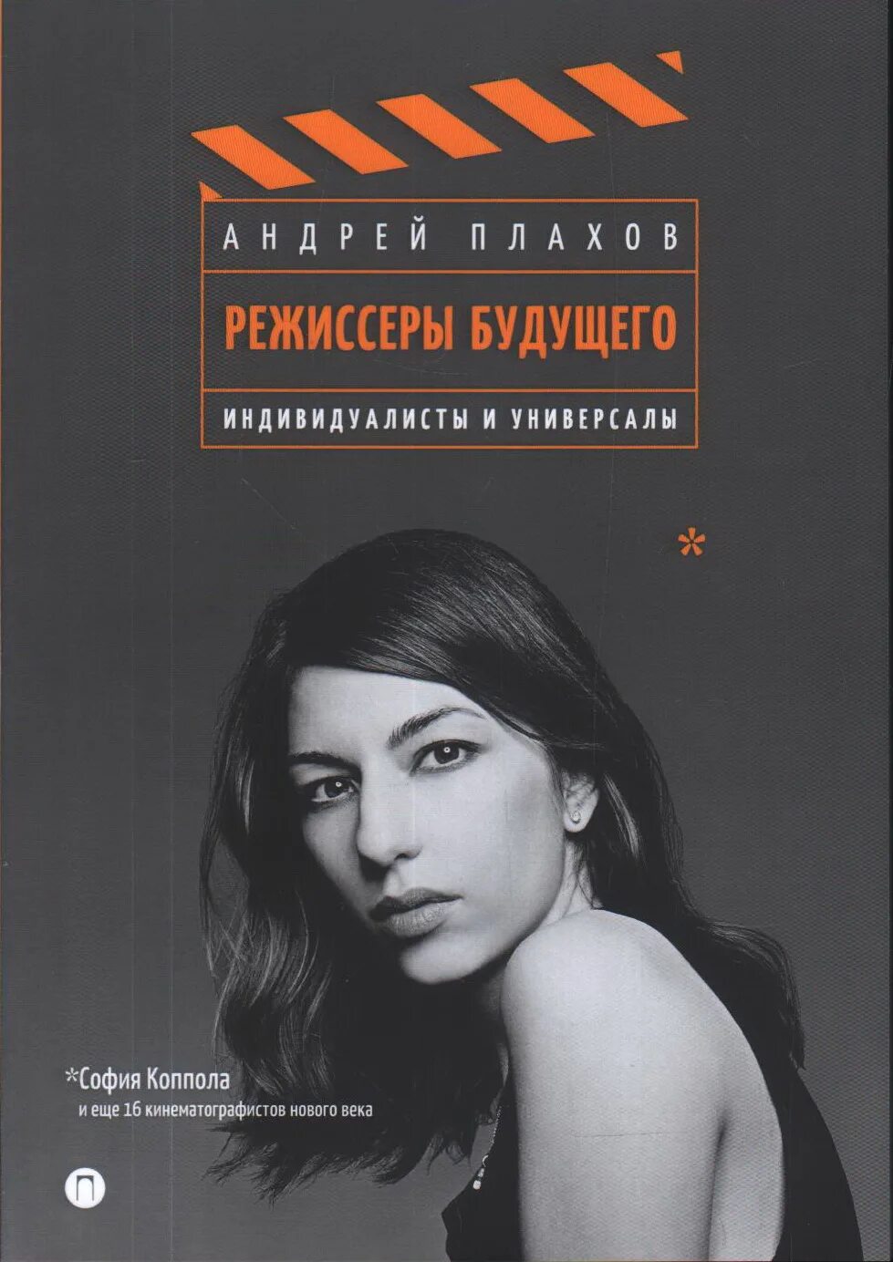 книга для будущих режиссеров. съемки. евгения львова менеджер в киноиндустрии. роберт земекис в фильме назад в будущее. режиссер будущее.