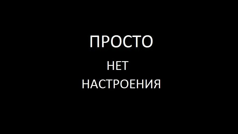 Надпись будь проще. Нет настроения. Просто нет настроения. Настроение 0. Нет настроения цитаты.