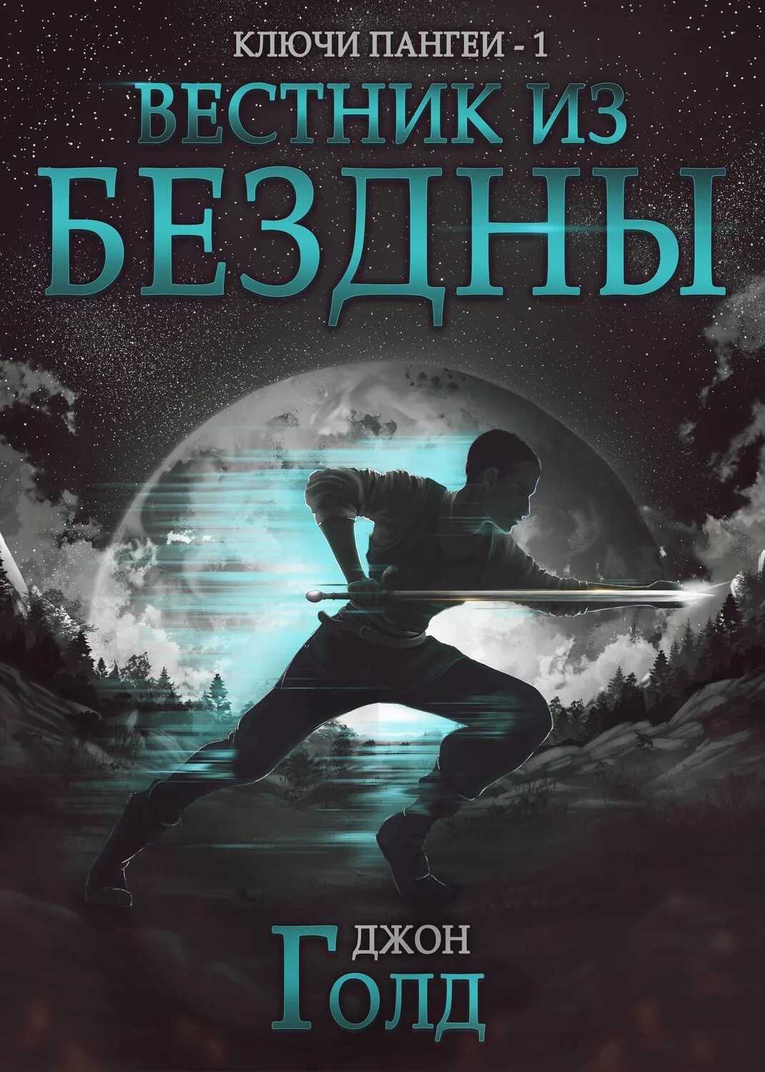 Ключи пангеи 1. Голд ключи пангеи. Голд ключи пангеи. Джон голд. Голд ключи пангеи.