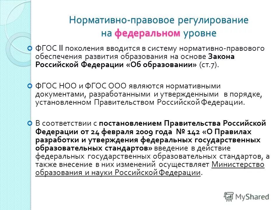 База образования рф. Нормативно правовая база реализации ФГОС ООО нового поколения. Нормативно правовое регулирование образования. Уровни нормативно-правового регулирования образования. Правовое регулирование образования в РФ.