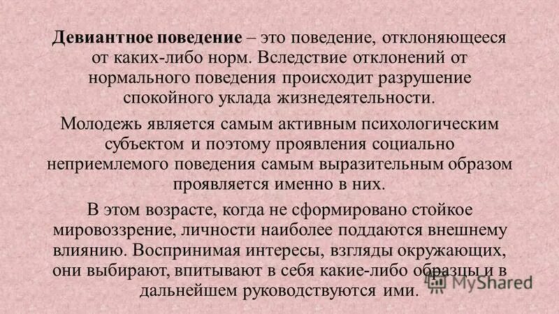 Девиантное поведение. Девиантное поведение определение. Признаки девиантного поведения. Девиантное поведение молодежи. Ритуализм девиантное поведение.