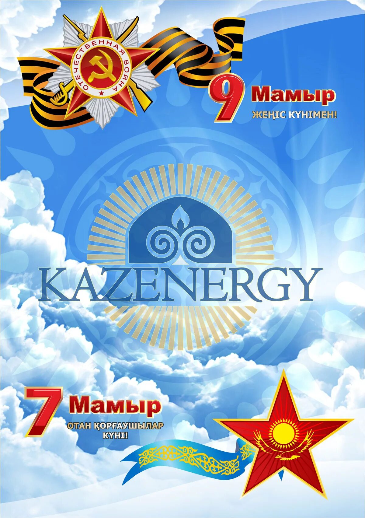 7 мая праздник в казахстане. 7 Мая. 7 Мая Казахстан. 7 Мая Казахстан открытки. 7 Мая праздник.