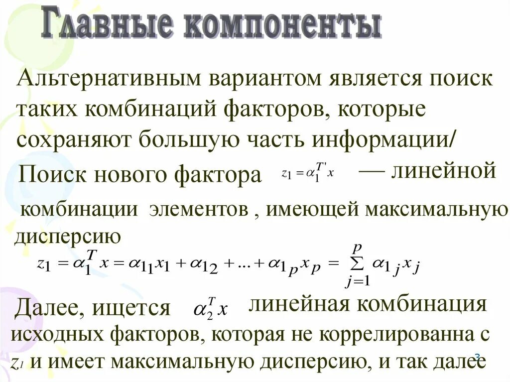 Анализ главных компонент. Метод главных компонент. Метод главных компонент пример. Метод главных компонент формула.