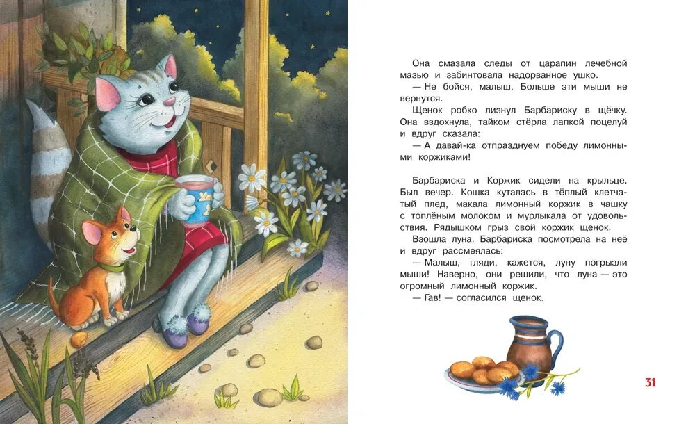 Книга коржик. Книжный Коржик. Безлюдная Коржик для Барбариски. Детские книги про котов.