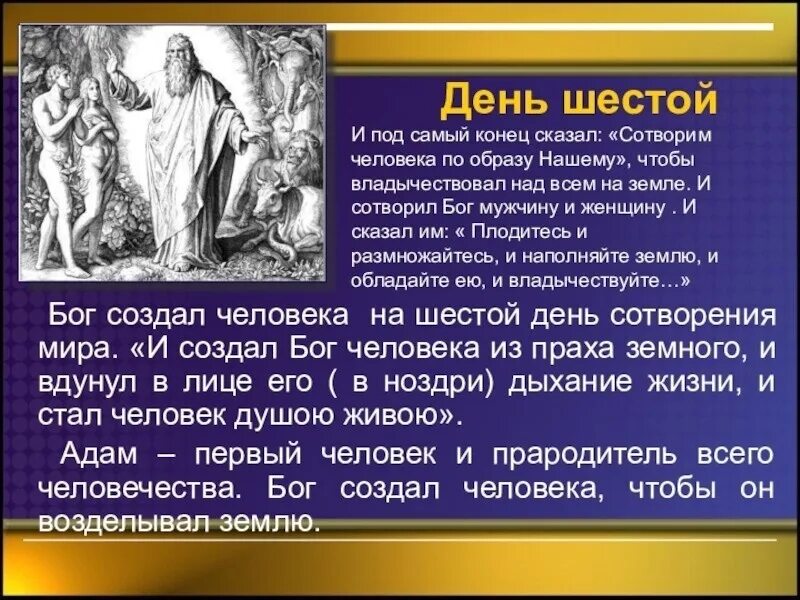 Единый бог на земле. Бог сотворил человека. 6 дней творения.