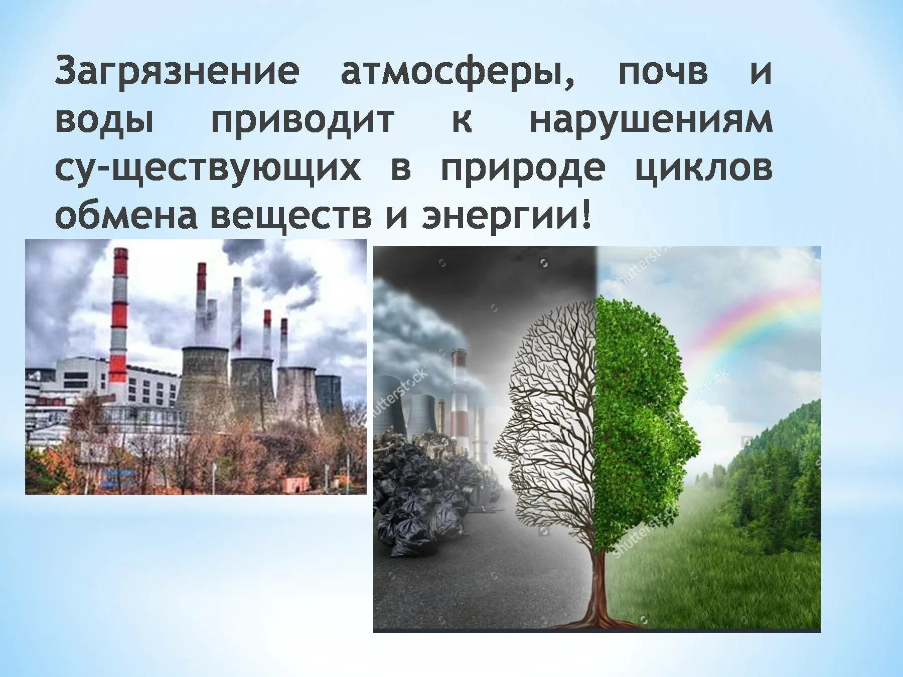 Загрязнение атмосферы ответ. Загрязнение воздуха воды и почвы. загрязнение атмосферы и почвы. загрязнение воздуха воды и почвы последствия. источники загрязнения почвы воды воздуха.